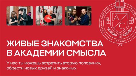 живые знакомства|Живые знакомства в Академии смысла